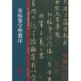 宋拓集字聖教序