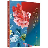 花團錦繡：故宮后妃襯衣藏品賞析