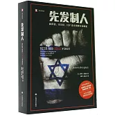 譯文紀實：先發制人