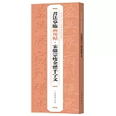 書法摹臨兩用帖·宋徽宗瘦金體千字文