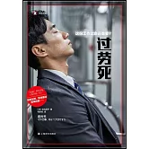 過勞死：這份工作比命還重要？