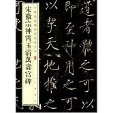 宋徽宗神霄玉清萬壽宮碑