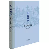 茶的精神：宋代茶詩新解