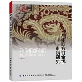 中西方釘金線刺繡研究