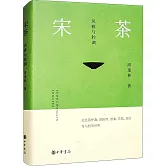 宋茶：風雅與腔調