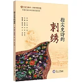 指尖史詩的刺繡