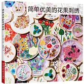 簡單優美的花果刺繡