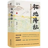 拓地降敵：北宋中葉內臣名將李憲研究
