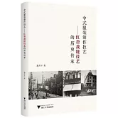 中式服裝製作技藝--紅幫裁縫技藝的歷史傳承