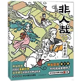 非人哉（10）：十全十美