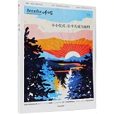 呼吸：小小儀式，讓平凡成為獨特