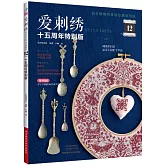 愛刺繡（12）（十五周年特別版）