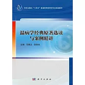 溫病學經典原著選讀與案例精講