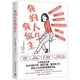 我的人生我做主