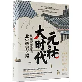元祐大時代：從廟堂博弈看北宋轉衰之路