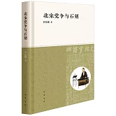 北宋黨爭與石刻