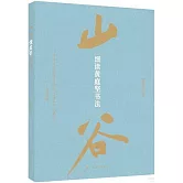 細讀黃庭堅書法
