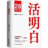 活明白