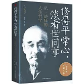 修得平常心，淡看世間事：弘一法師的人生哲學（珍藏版）