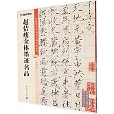 趙佶瘦金體墨跡名品