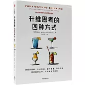 升維思考的四種方式