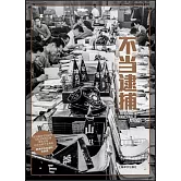 譯文紀實：不當逮捕