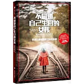 不知道自己生日的女孩：受虐兒童被解救之後的故事