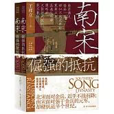 南宋：倔強的抵抗（上下）
