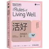 活好：為你自己活一次（原書第2版）