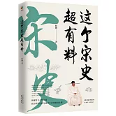 這個宋史超有料