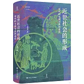 近世社會的形成：宋代的士族與民間信仰