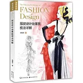 服裝設計效果圖技法詳解