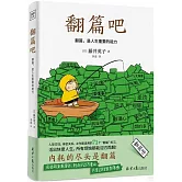 翻篇吧：翻篇，是人生重要的能力