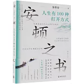 安頓之書：人生有100種打開方式