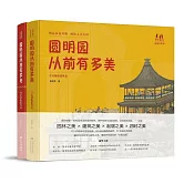 圓明園從前有多美（全2冊）
