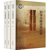 肩水金關漢簡校釋（上中下冊）