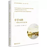 宋學西漸--歐洲邁向近代啟蒙之路