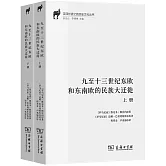 九至十三世紀東歐和東南歐的民族大遷徙（上下冊）