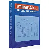 ET服裝CAD--打板、推板、睿排、輸出技術（新版本）