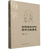 宋明理學中的荀學文獻集成
