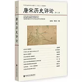 唐宋歷史評論（第十三輯）