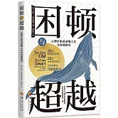 困頓與超越：心理學家的逆境人生與智慧指引