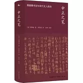中正之筆：顏真卿書法與宋代文人政治