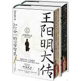 王陽明大傳：知行合一的心學智慧（精裝典藏版）（上下冊）