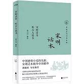 宋明話本：聽古人說書