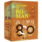 古羅馬800年（全3冊）