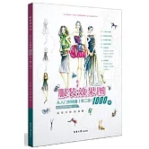 服裝效果圖從入門到精通1000例（第2版）