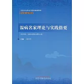 溫病名家理論與實踐指要