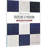 傳統刺子繡圖典