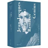 盧梭傳：一個孤獨漫步者的一生（全2冊）